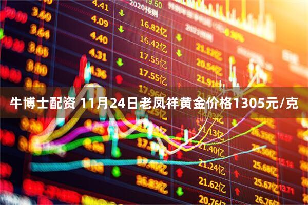 牛博士配资 11月24日老凤祥黄金价格1305元/克