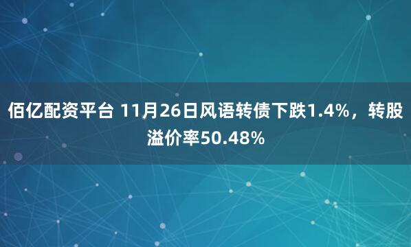 佰亿配资平台 11月26日风语转债下跌1.4%，转股溢价率50.48%