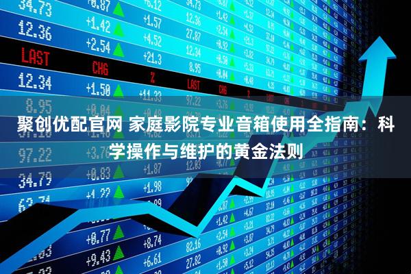聚创优配官网 家庭影院专业音箱使用全指南:科学操作与维护的黄金法则