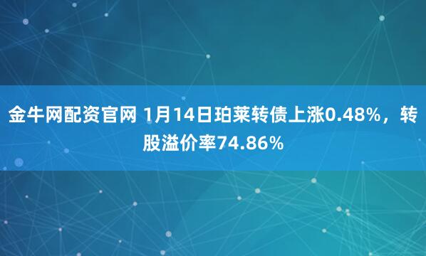 金牛网配资官网 1月14日珀莱转债上涨0.48%，转股溢价率74.86%